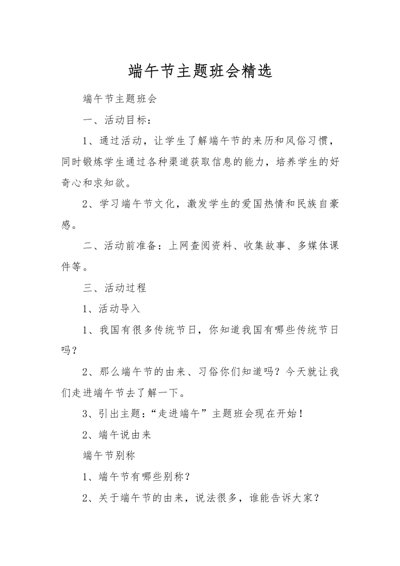 [范本]端午节主题班会精选-教务文库
